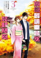 【期間限定 無料お試し版】京都寺町三条のホームズ(コミック版) 3