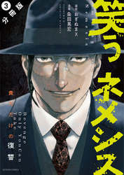 【期間限定 無料お試し版】笑うネメシス―貴方だけの復讐― 分冊版 3