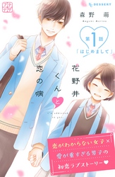 【期間限定 無料お試し版】花野井くんと恋の病 プチデザ
