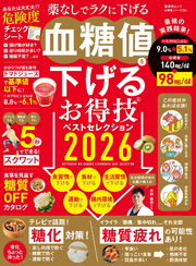 晋遊舎ムック お得技シリーズ286　血糖値を下げるお得技ベストセレクション 2026