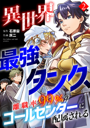 異世界最強タンク、離職率99％のコールセンターに配属される【電子単行本】(2)