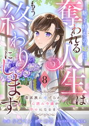 Berry’sFantasy魅了持ちの姉に奪われる人生はもう終わりにします～毒家族に虐げられた心読み令嬢が幸せになるまで～8巻