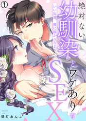 【期間限定　無料お試し版】絶対ない幼馴染とワケありなSEX～いい加減、俺に抱かれろよ【再編集版】