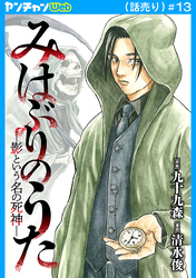 みはぶりのうた ～影という名の死神～(話売り)　#13