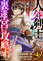 人外剣士は力に魅せられ裏迷宮を攻略す~化け物扱いされた元冒険者は、自分だけが知る迷宮で人目を気にせず無双する~【分冊版】4巻