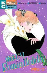 雨まじりＲｏｍａｎ　Ｈｏｌｉｄａｙ