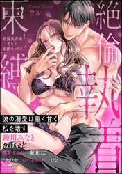 絶倫執着系カレの束縛セックス 彼の溺愛は重く甘く私を壊す