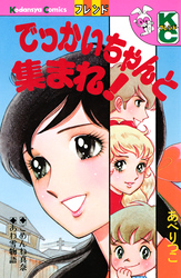 でっかいちゃんと集まれ！