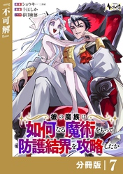 彼の魔族は如何なる魔術をもって防護結界を攻略したか【分冊版】7