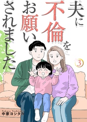 夫に不倫をお願いされました【描き下ろしおまけ付き特装版】 3