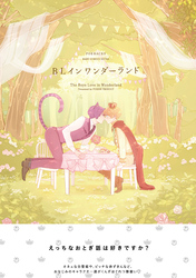 BL イン ワンダーランド