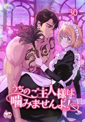 うちのご主人様は噛みませんよ！30