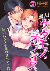潜入！ケダモノ☆オフィス～私のハジメテ奪われちゃう！？～ 2話