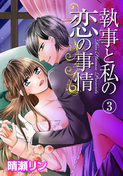 執事と私の恋の事情 3話