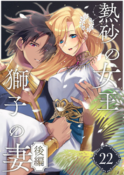 熱砂の女王 獅子の妻（２２） 後編