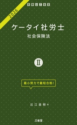 ケータイ社労士Ⅱ 2026 社会保険法