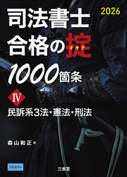 司法書士 合格の掟1000箇条Ⅳ 2026 民訴系３法・憲法・刑法