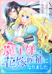 魔王様の花嫁候補になりました