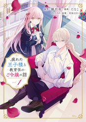 【期間限定 試し読み増量版】疲れた王子様と教育係のご令嬢の話