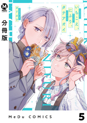 【分冊版】いちこえ、にふり、タチアオイ 5