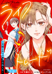 【期間限定　試し読み増量版】ライフトレード～主婦とキャバ嬢の交換人生～