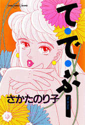 【期間限定 試し読み増量版】て・で・ぶー