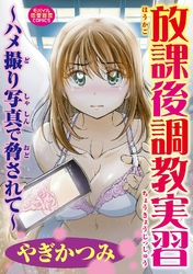 放課後調教実習～ハメ撮り写真で脅されて～