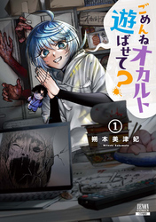 【期間限定　無料お試し版】ごめんねオカルト遊ばせて？
