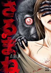 【期間限定　無料お試し版】さるまね