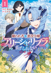 【期間限定　無料お試し版】嫌われ者の悪役令嬢アリーシャ・リブラはまげられない