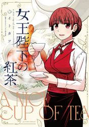 【期間限定 試し読み増量版】女王陛下の紅茶