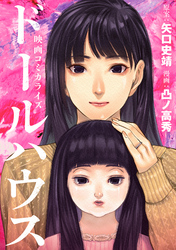 【期間限定　試し読み増量版】ドールハウス（コミック）