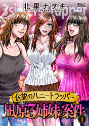 【期間限定　試し読み増量版】伝説のハニートラッパー 凪原3姉妹の案件