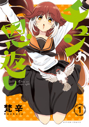 【期間限定　試し読み増量版】チュンの恩返し