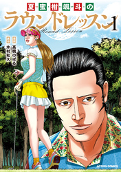 【期間限定　試し読み増量版】夏蜜柑颯斗のラウンドレッスン