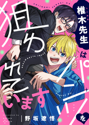 椎木先生はパンツを狙われています(3)