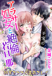 【期間限定　無料お試し版】アラサー処女と絶倫若旦那 朝までつづく温泉プレイ 2