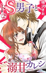 【期間限定　無料お試し版】ドS男子と溺甘カレシ～彼には言えない秘蜜の夜～ 2