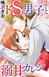 【期間限定　無料お試し版】ドS男子と溺甘カレシ～彼には言えない秘蜜の夜～ 3