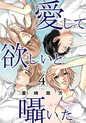 【期間限定　無料お試し版】愛して欲しいと囁いた 4