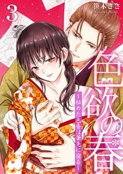 【期間限定　無料お試し版】色欲の春～秘めた色香は筆先に宿る～ 3