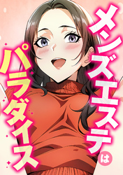 メンズエステはパラダイス(3)