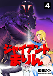 ジャイアントまりん4巻