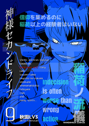 神様セカンドライフ9巻