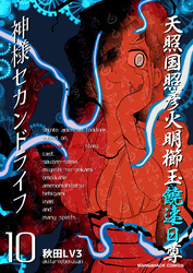 神様セカンドライフ10巻