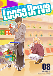 Loose Drive8巻