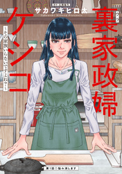 【期間限定　無料お試し版】裏家政婦ケシコ～その家族いらないですよね？～ 分冊版