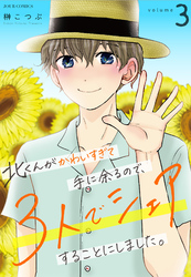 【期間限定　無料お試し版】北くんがかわいすぎて手に余るので、３人でシェアすることにしました。 3