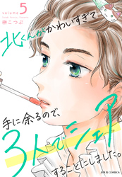 【期間限定　無料お試し版】北くんがかわいすぎて手に余るので、３人でシェアすることにしました。 5