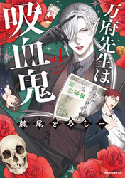 【期間限定 試し読み増量版】万府先生は吸血鬼